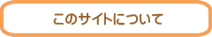 ���̃T�C�g�ɂ��� 