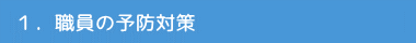 �P�D�E���̗\�h�΍� 