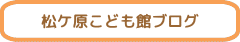 松ケ原こども館ブログ 
