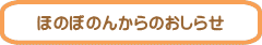 ほのぼのんからのおしらせ 